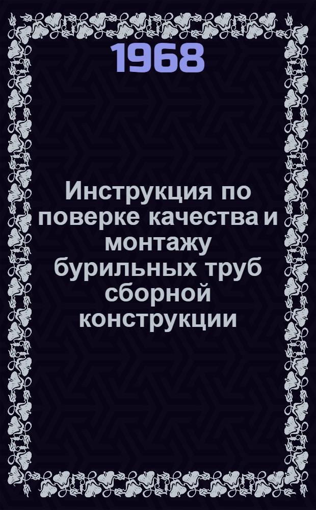 Инструкция по поверке качества и монтажу бурильных труб сборной конструкции : Утв. Техн. упр. 30/VII 1966 г