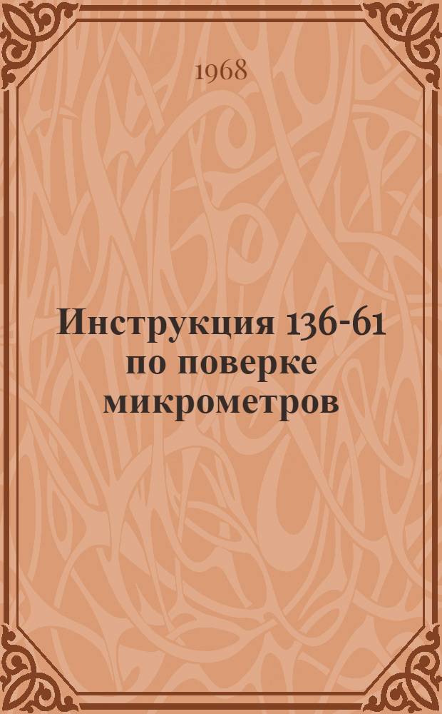 Инструкция 136-61 по поверке микрометров