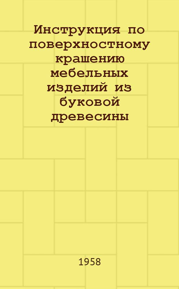 Инструкция по поверхностному крашению мебельных изделий из буковой древесины