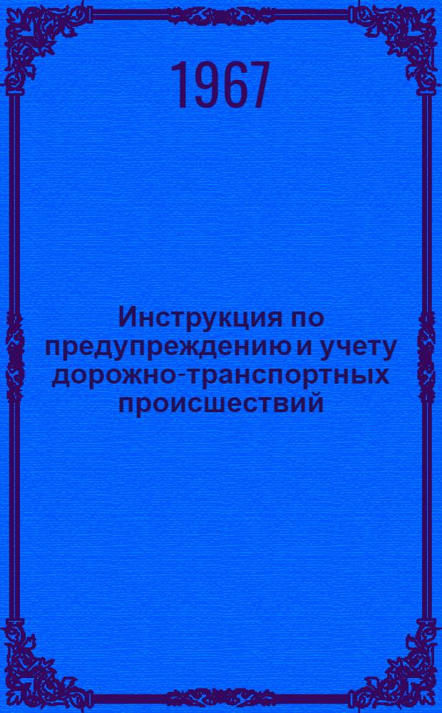Инструкция по предупреждению и учету дорожно-транспортных происшествий : Утв. 16/XII 1966 г