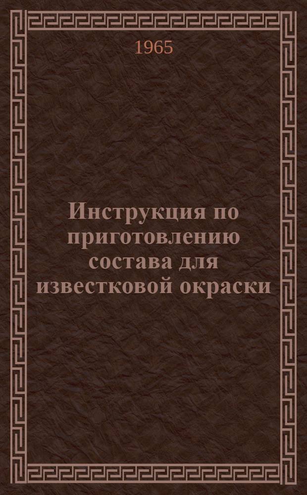 Инструкция по приготовлению состава для известковой окраски : Утв. 2/XII 1964 г.