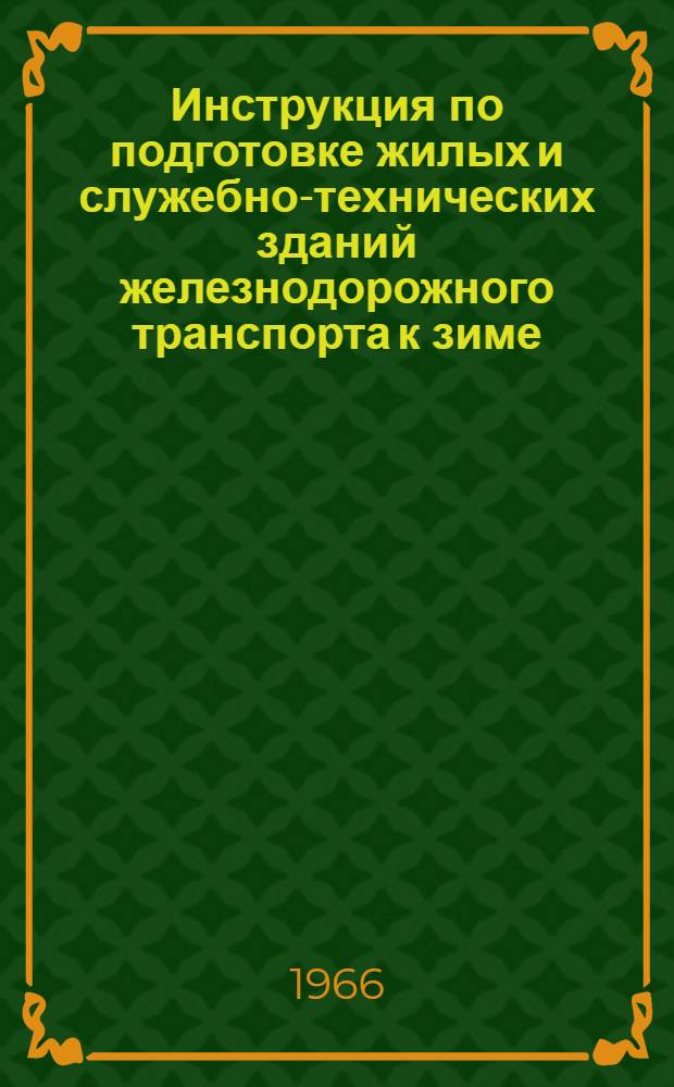 Инструкция по подготовке жилых и служебно-технических зданий железнодорожного транспорта к зиме : ЦС/2490 : Утв. 15/VIII 1966 г.