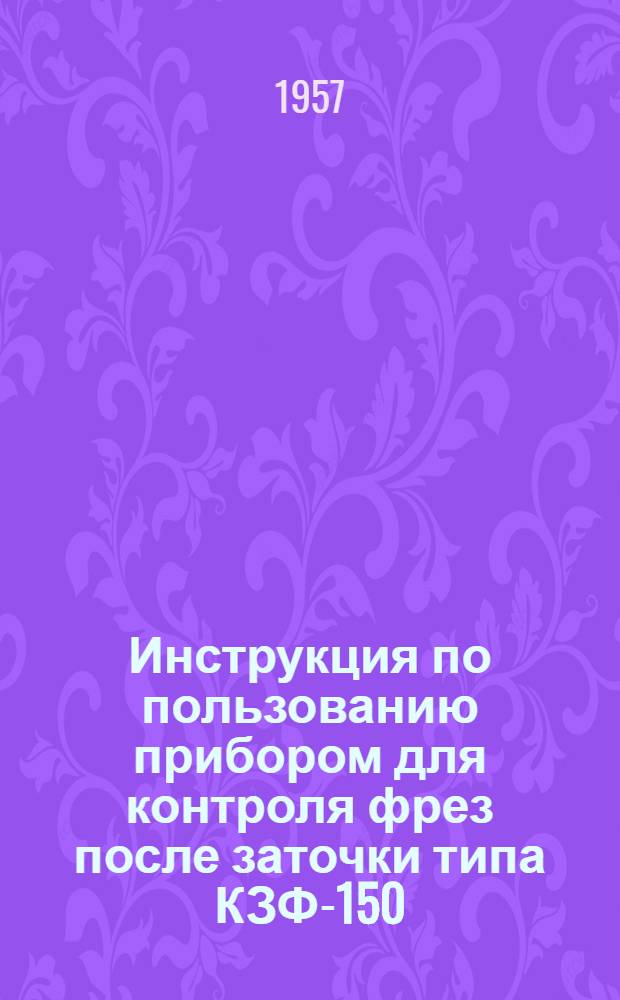 Инструкция по пользованию прибором для контроля фрез после заточки типа КЗФ-150