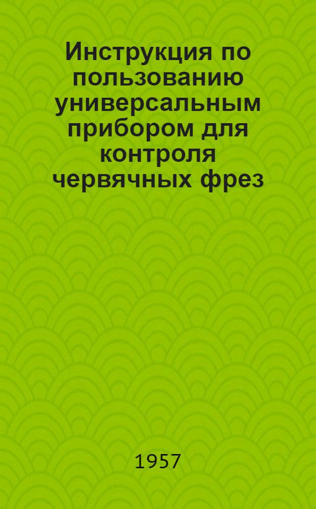 Инструкция по пользованию универсальным прибором для контроля червячных фрез