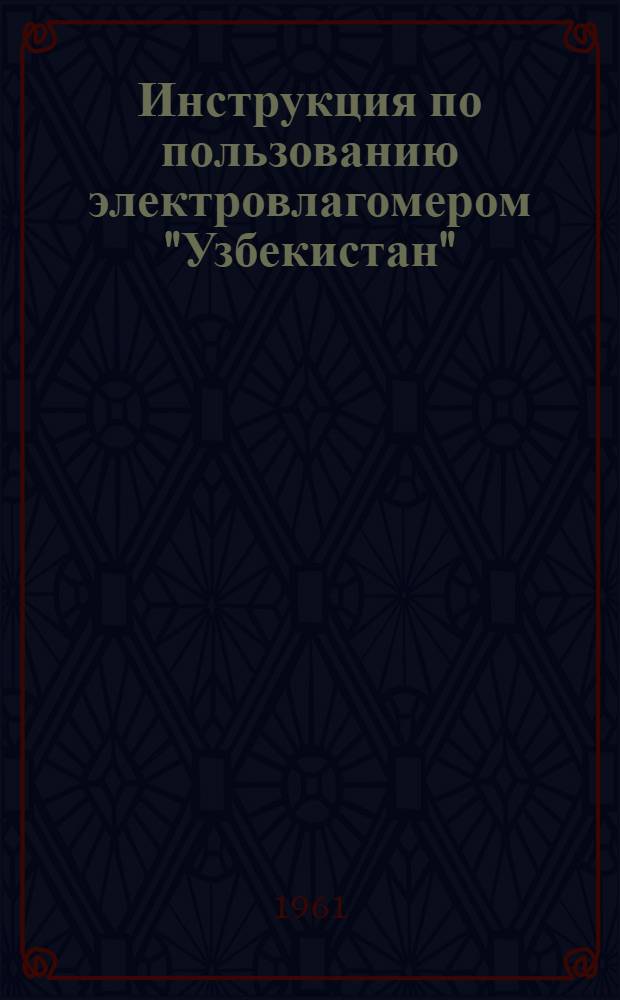 Инструкция по пользованию электровлагомером "Узбекистан"