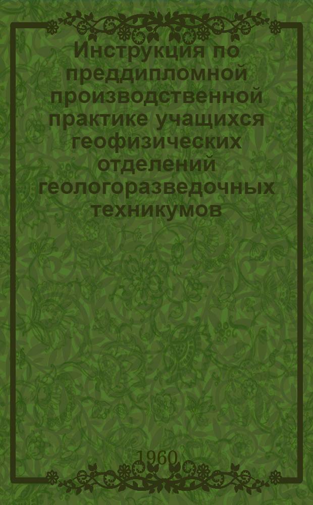 Инструкция по преддипломной производственной практике учащихся геофизических отделений геологоразведочных техникумов