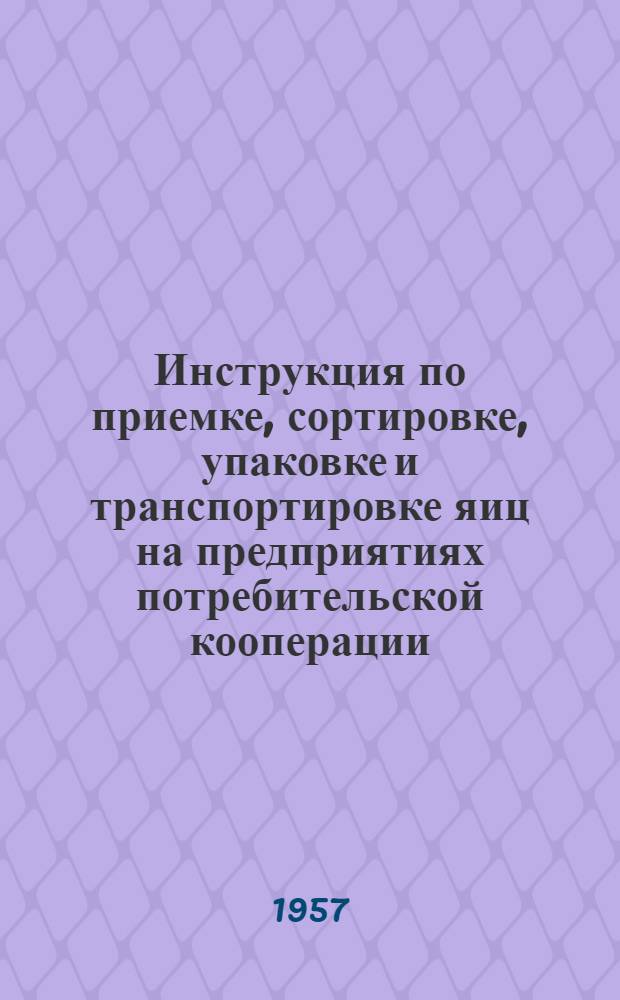 Инструкция по приемке, сортировке, упаковке и транспортировке яиц на предприятиях потребительской кооперации