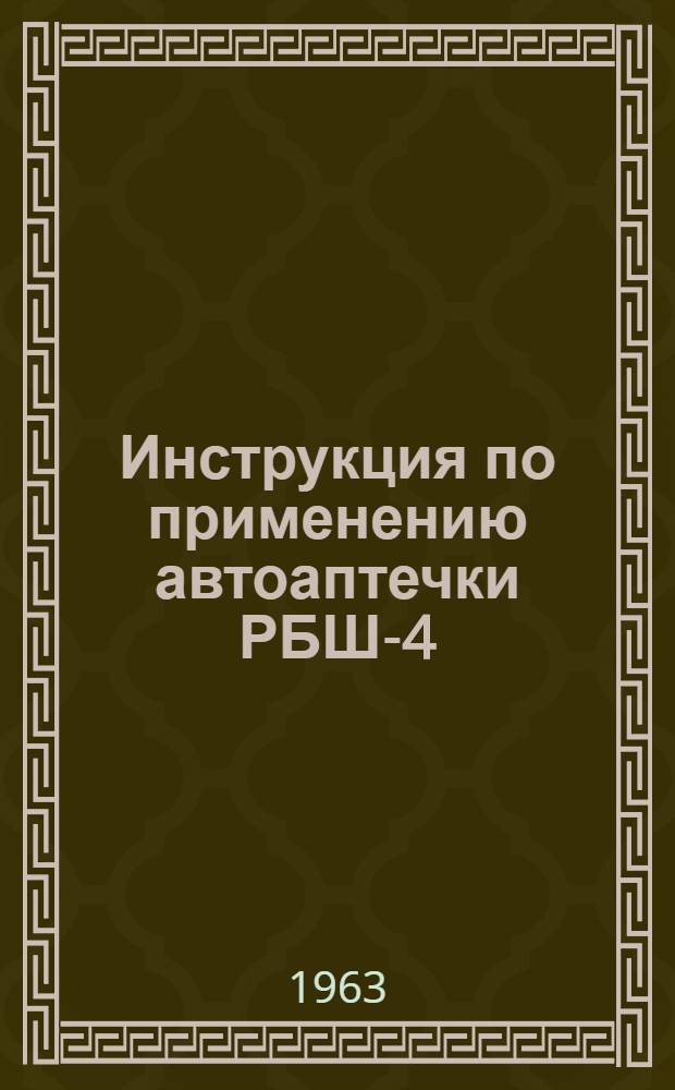 Инструкция по применению автоаптечки РБШ-4 : Гаражный набор для ремонта бескамерных шин с проколом