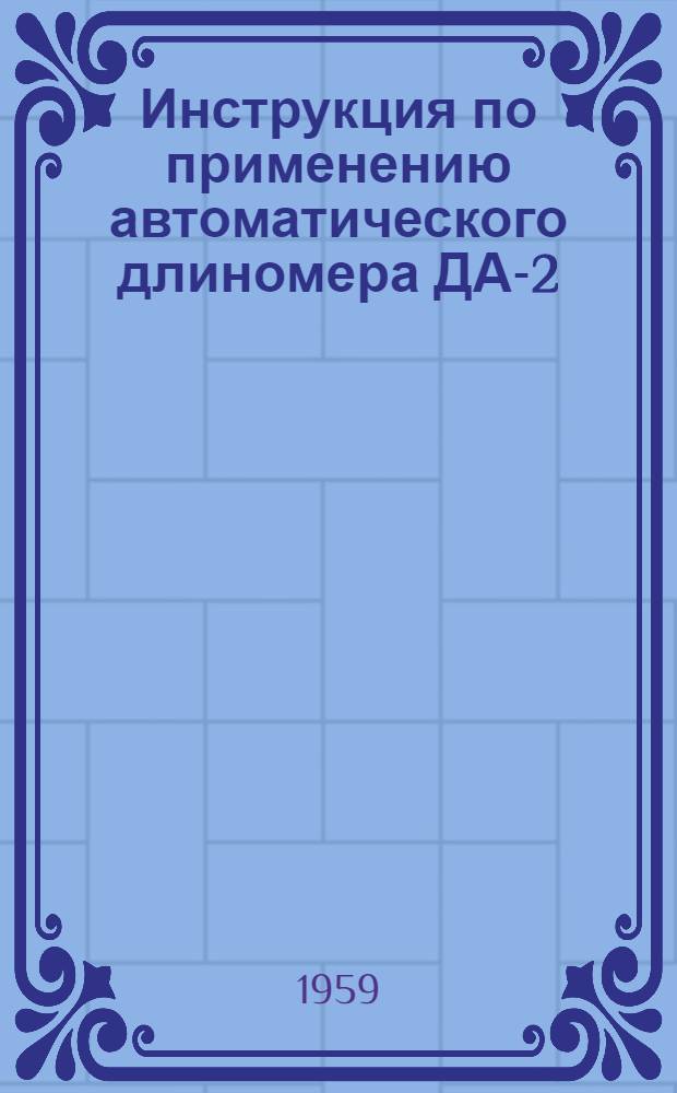 Инструкция по применению автоматического длиномера ДА-2