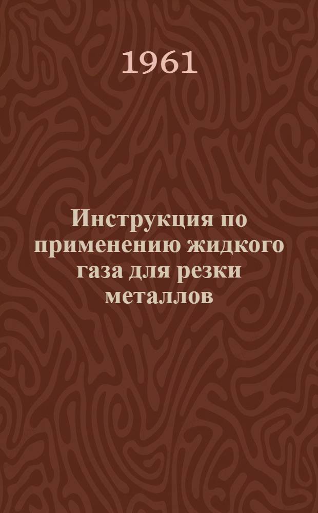 Инструкция по применению жидкого газа для резки металлов