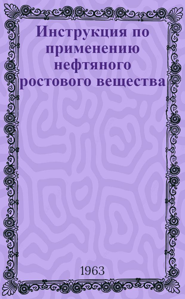 Инструкция по применению нефтяного ростового вещества (НРВ) в сельском хозяйстве
