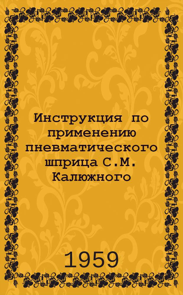 Инструкция по применению пневматического шприца С.М. Калюжного