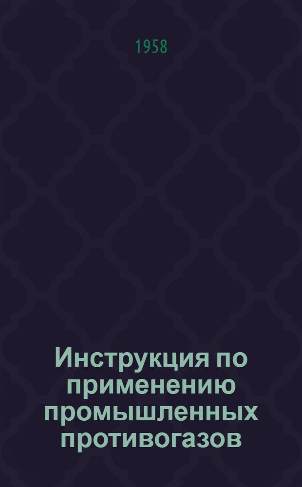 Инструкция по применению промышленных противогазов