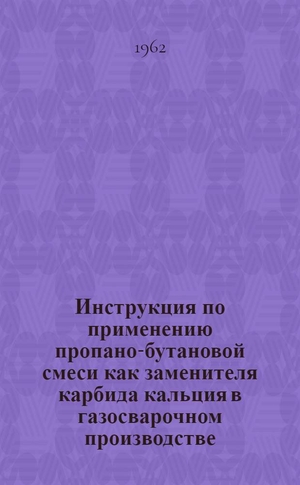 Инструкция по применению пропано-бутановой смеси как заменителя карбида кальция в газосварочном производстве