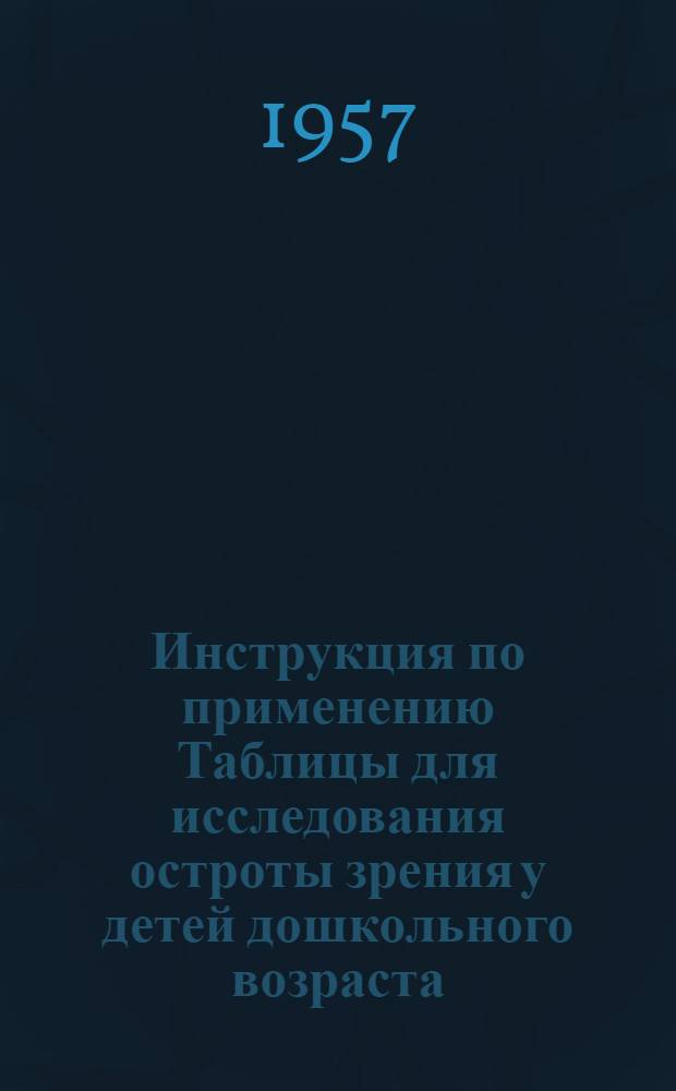 Инструкция по применению Таблицы для исследования остроты зрения у детей дошкольного возраста