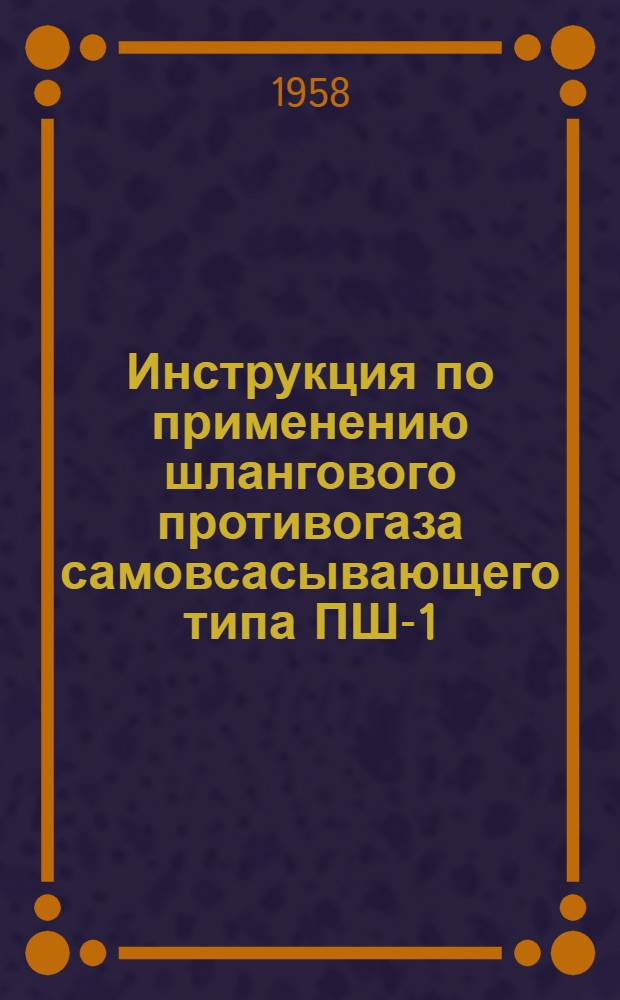 Инструкция по применению шлангового противогаза самовсасывающего типа ПШ-1