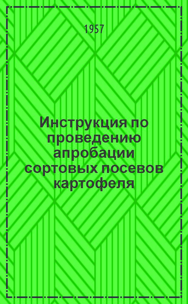 Инструкция по проведению апробации сортовых посевов картофеля : Утв. в дек. 1956 г.