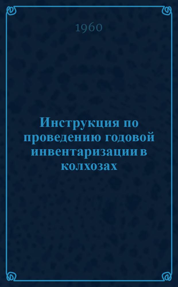 Инструкция по проведению годовой инвентаризации в колхозах