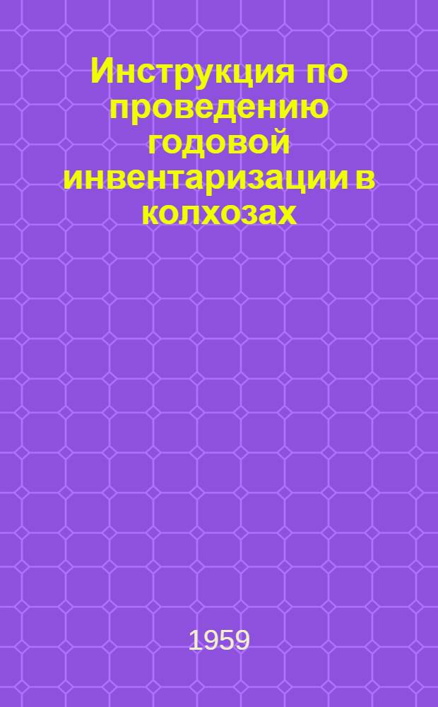 Инструкция по проведению годовой инвентаризации в колхозах