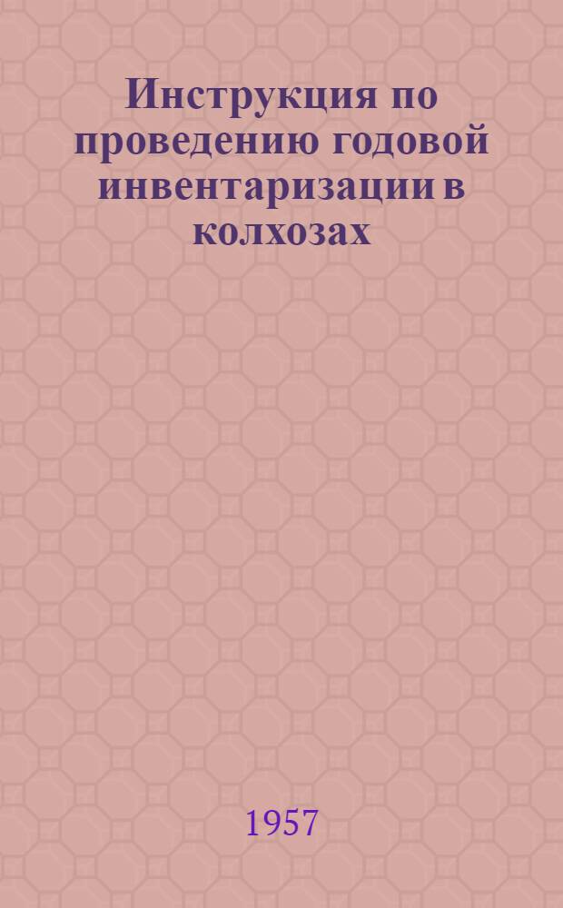 Инструкция по проведению годовой инвентаризации в колхозах