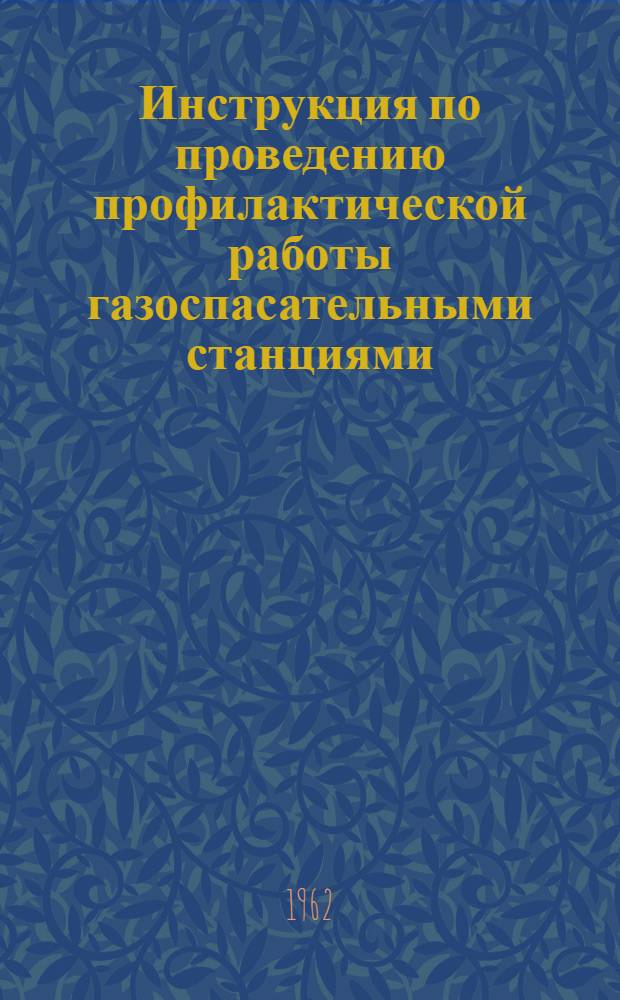 Инструкция по проведению профилактической работы газоспасательными станциями : Утв. Госгортехнадзором РСФСР 7/XII 1961 г