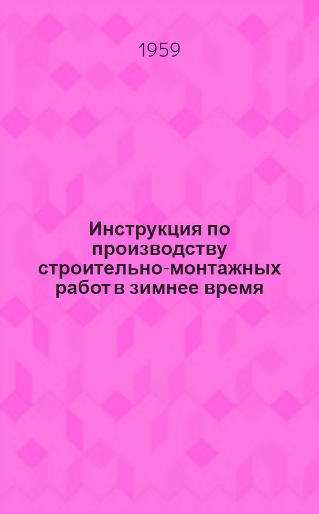 Инструкция по производству строительно-монтажных работ в зимнее время
