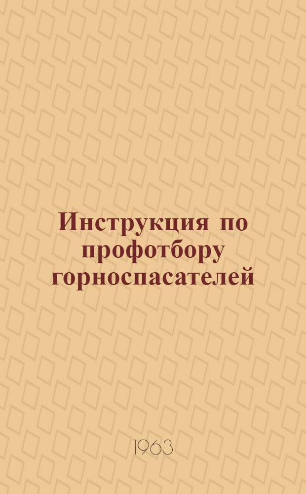 Инструкция по профотбору горноспасателей : Утв. М-вом здравоохранения СССР и Госгортехнадзором РСФСР в 1962 г