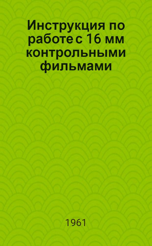 Инструкция по работе с 16 мм контрольными фильмами