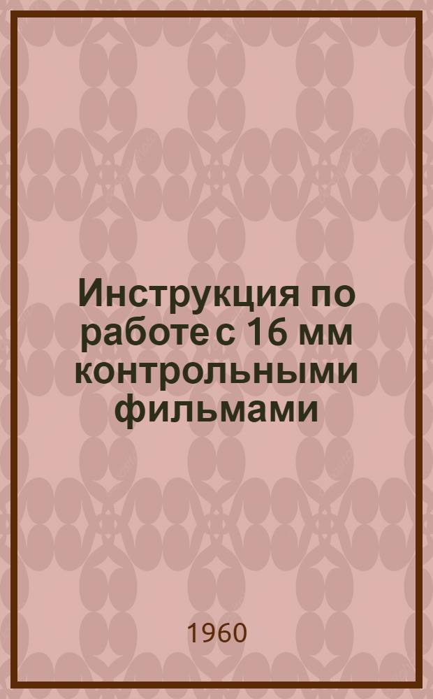 Инструкция по работе с 16 мм контрольными фильмами