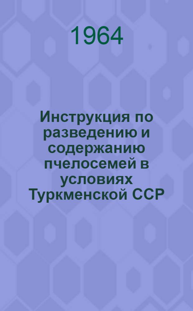 Инструкция по разведению и содержанию пчелосемей в условиях Туркменской ССР