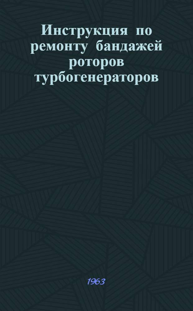Инструкция по ремонту бандажей роторов турбогенераторов