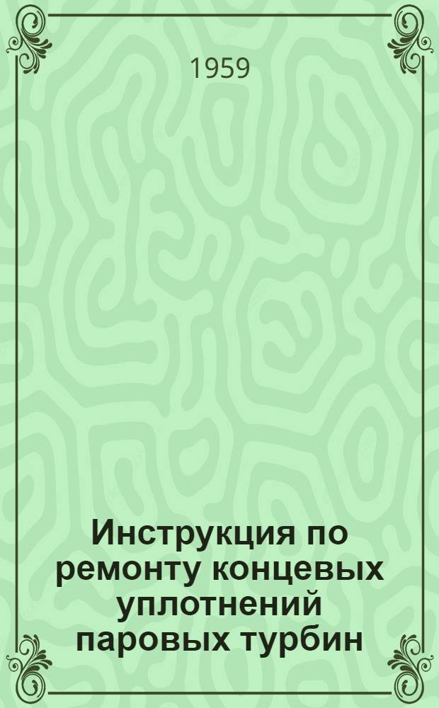 Инструкция по ремонту концевых уплотнений паровых турбин (с осевым потоком пара)