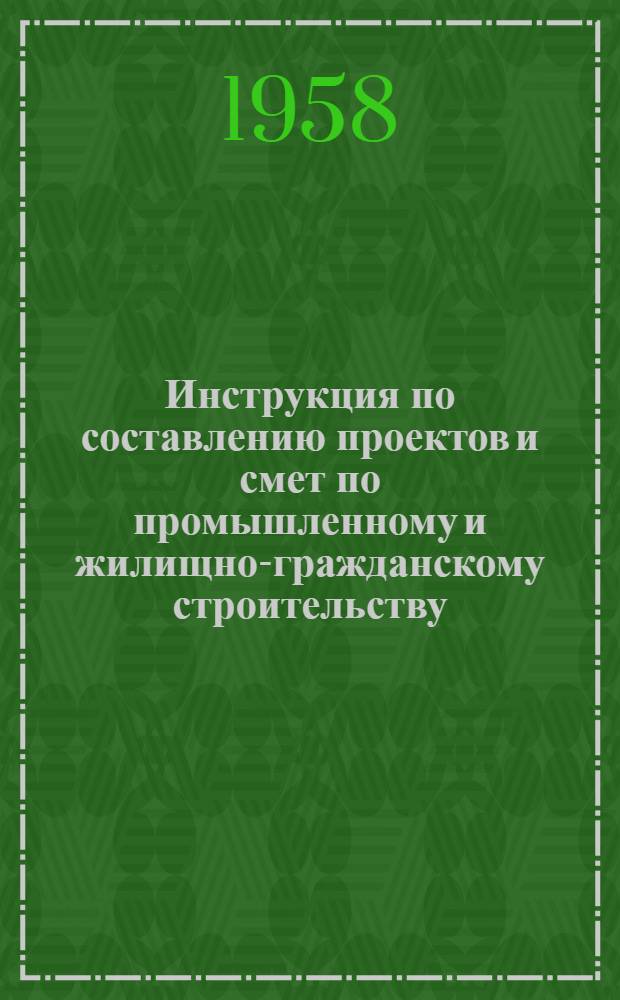 [Инструкция по составлению проектов и смет по промышленному и жилищно-гражданскому строительству : Утв. 5/V 1956 г. : Изменения пунктов