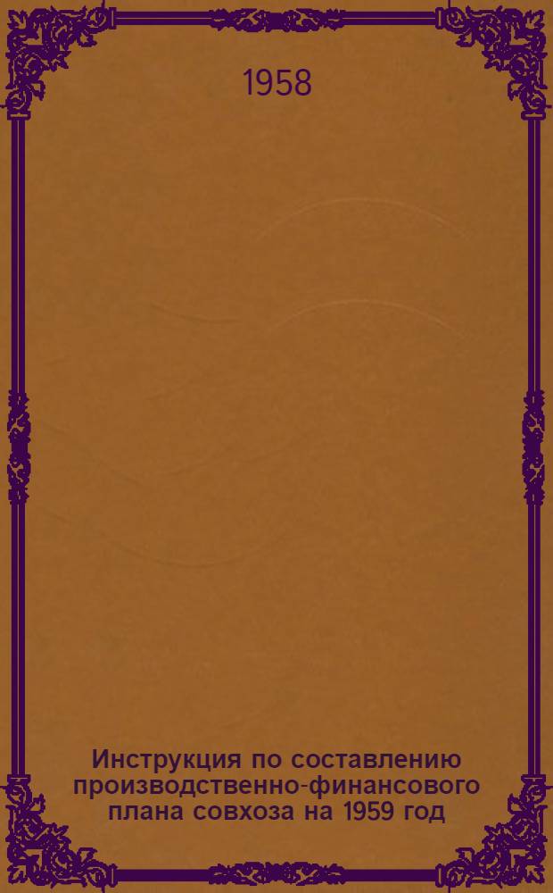 Инструкция по составлению производственно-финансового плана совхоза на 1959 год