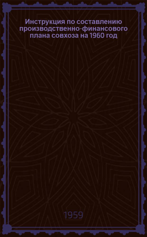 Инструкция по составлению производственно-финансового плана совхоза на 1960 год
