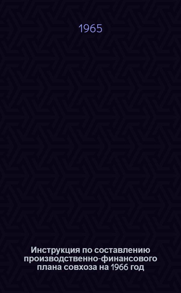 Инструкция по составлению производственно-финансового плана совхоза на 1966 год