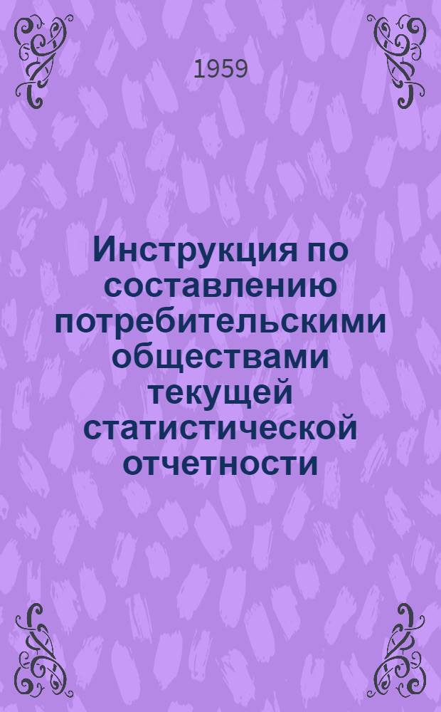 Инструкция по составлению потребительскими обществами текущей статистической отчетности
