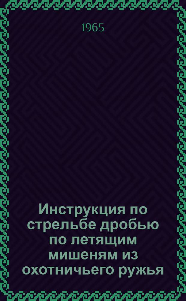 Инструкция по стрельбе дробью по летящим мишеням из охотничьего ружья