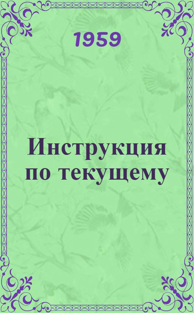 Инструкция по текущему (предварительному) учету экскаваторного торфа