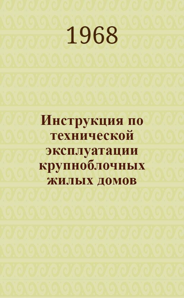 Инструкция по технической эксплуатации крупноблочных жилых домов : Утв. 5/V 1966 г