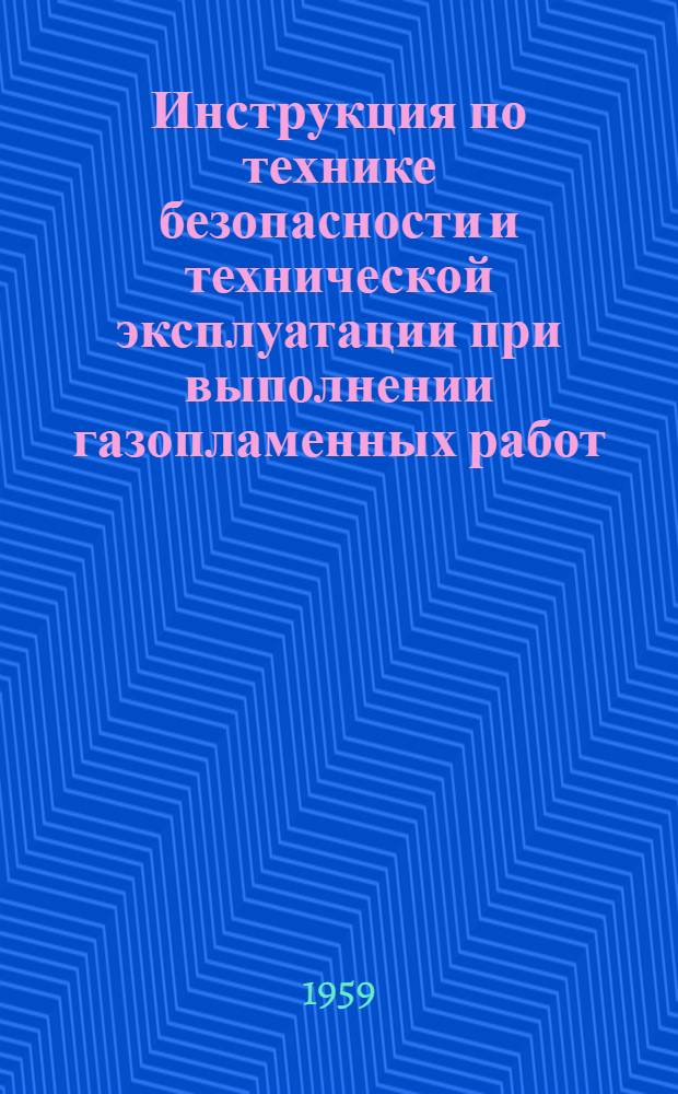 Инструкция по технике безопасности и технической эксплуатации при выполнении газопламенных работ