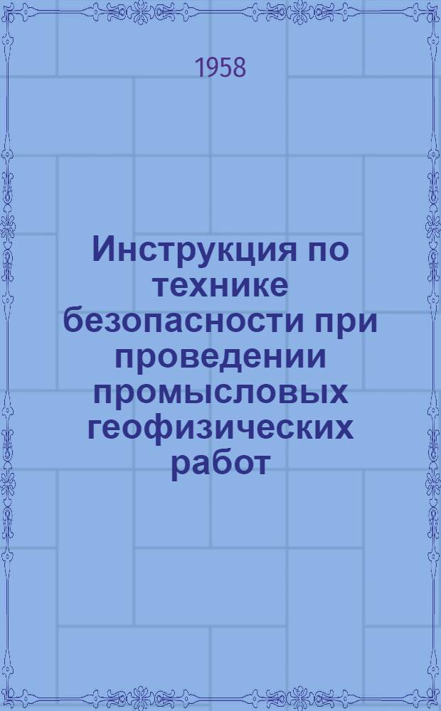 Инструкция по технике безопасности при проведении промысловых геофизических работ