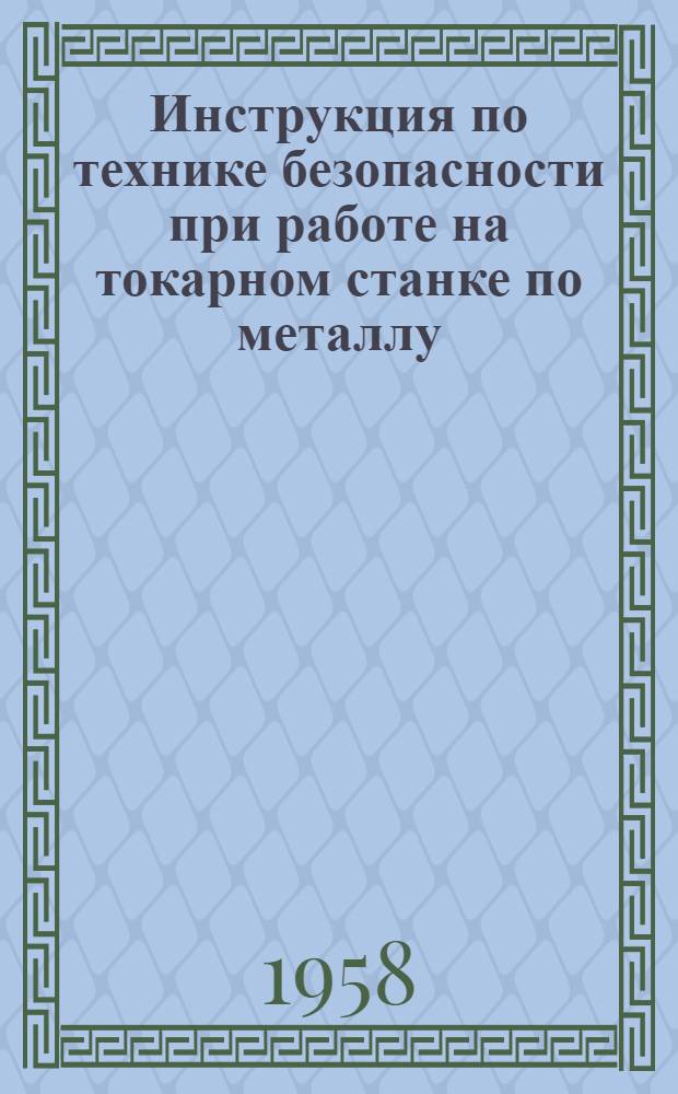 Инструкция по технике безопасности при работе на токарном станке по металлу