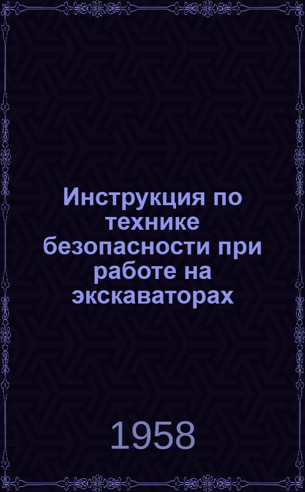 Инструкция по технике безопасности при работе на экскаваторах : Утв. 19/VI 1958 г.