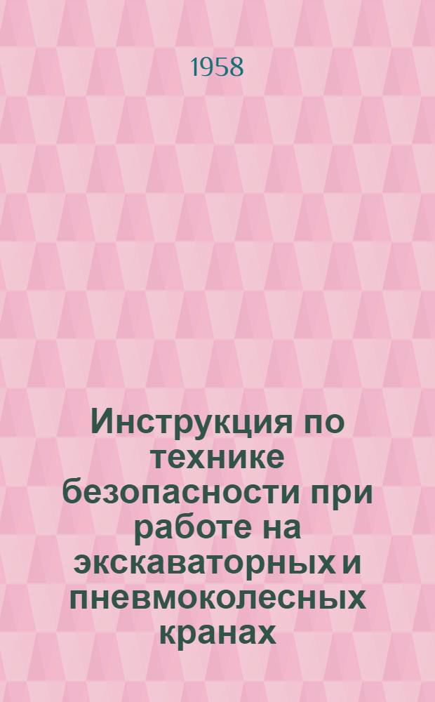 Инструкция по технике безопасности при работе на экскаваторных и пневмоколесных кранах