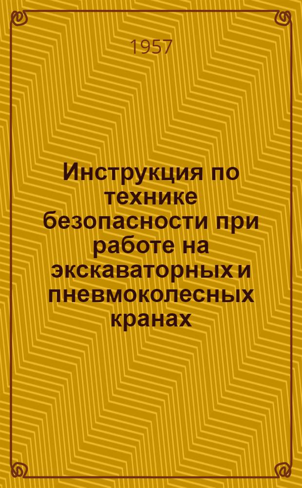 Инструкция по технике безопасности при работе на экскаваторных и пневмоколесных кранах : Утв. 5/VII 1957 г.