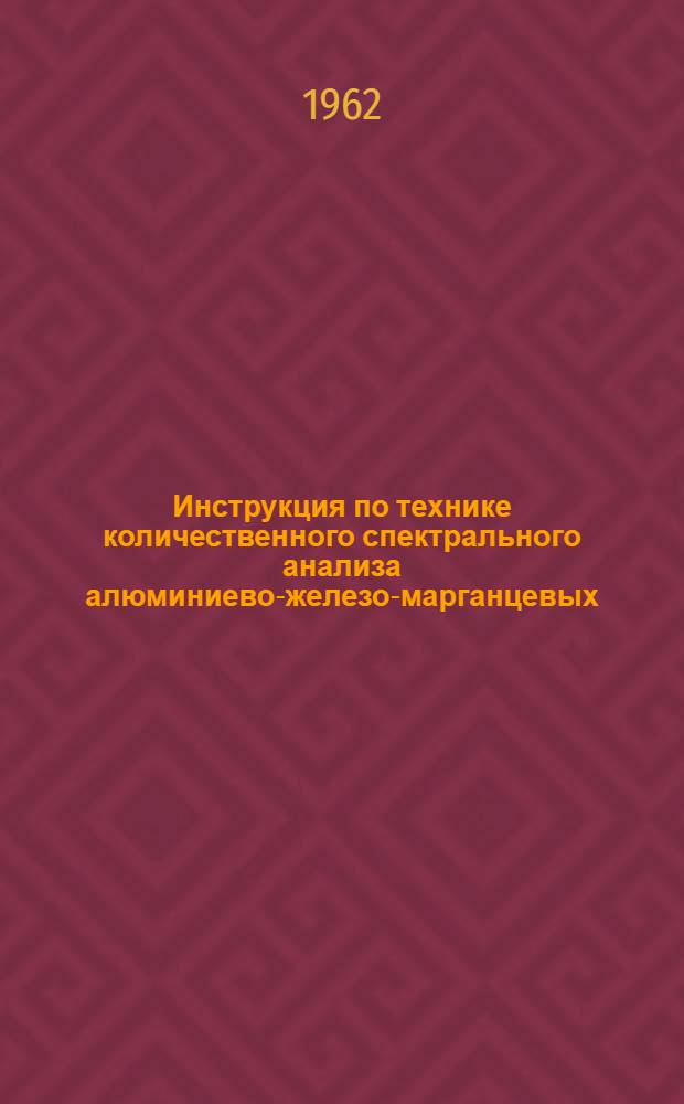 Инструкция по технике количественного спектрального анализа алюминиево-железо-марганцевых, алюминиево-марганцевых и алюминиево-железных бронз