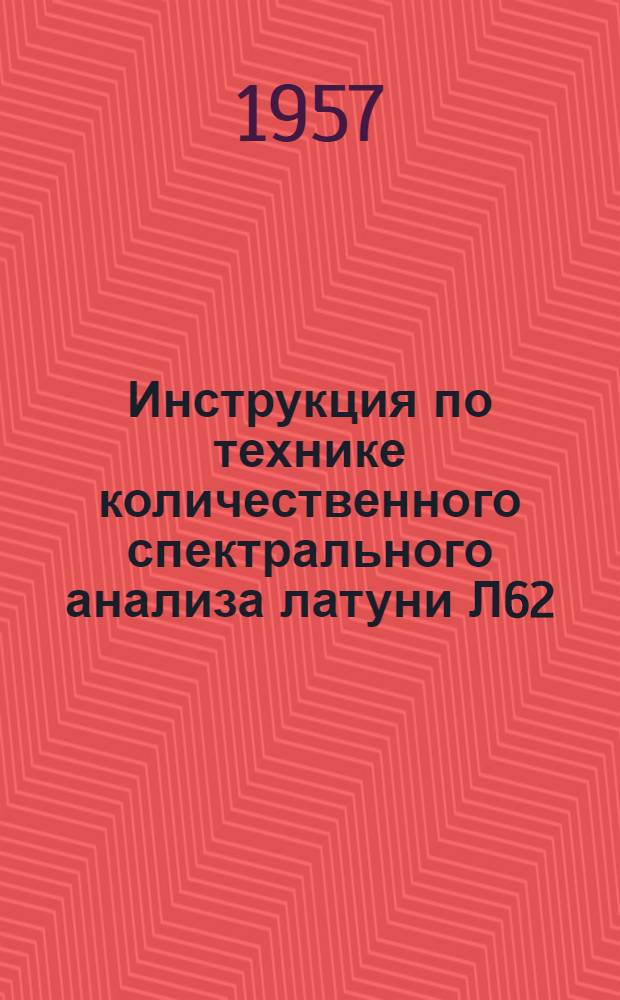 Инструкция по технике количественного спектрального анализа латуни Л62
