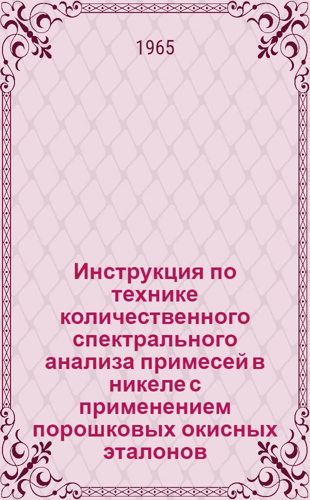 Инструкция по технике количественного спектрального анализа примесей в никеле с применением порошковых окисных эталонов