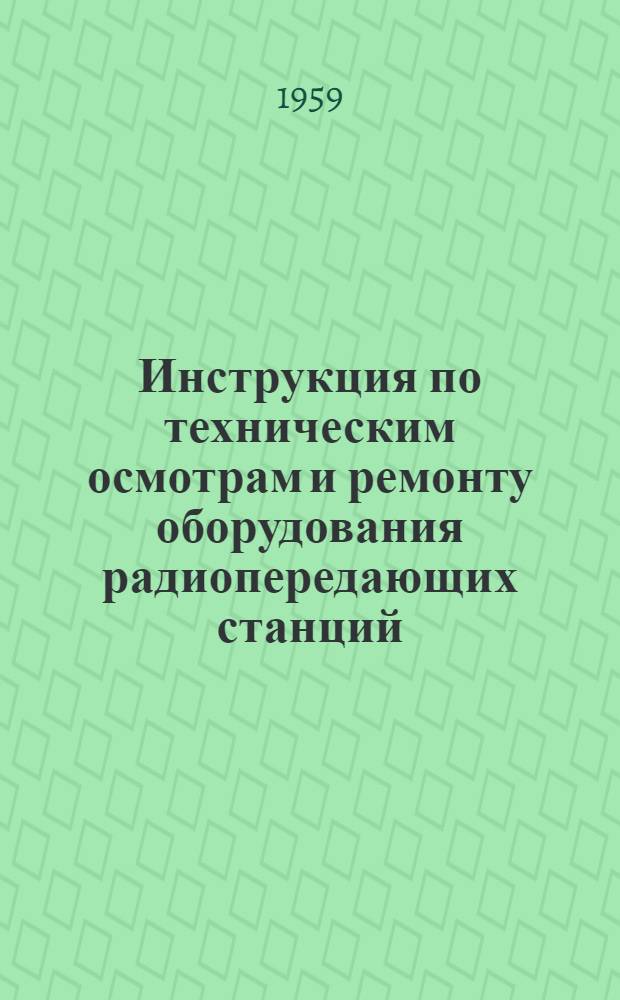 Инструкция по техническим осмотрам и ремонту оборудования радиопередающих станций